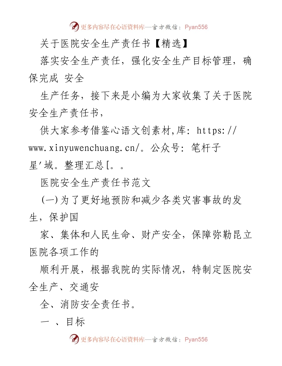 [发言] 医院安全生产责任会议 - 医院安全生产责任书实施与目标管理.docx_第1页