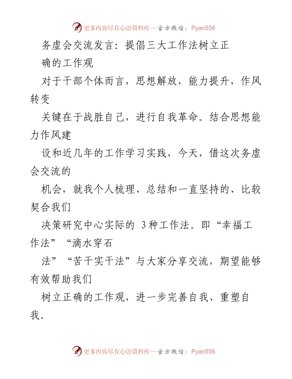 [发言] 务虚会 - 提倡三大工作法，树立正确的工作观.docx_第1页