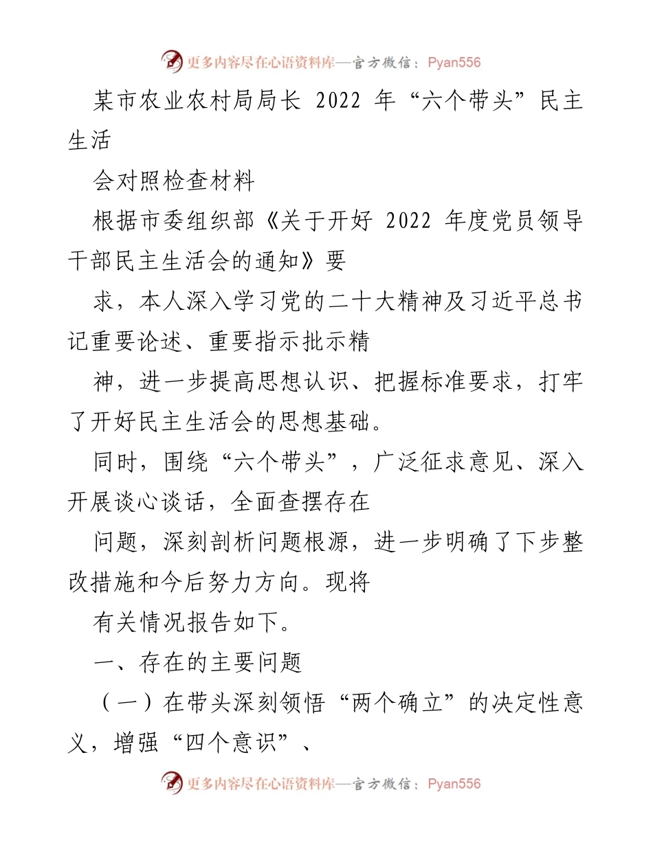 [发言] 农业农村局2022年度民主生活会 - 2022年度“六个带头”民主生活会对照检查材料总结.docx_第1页