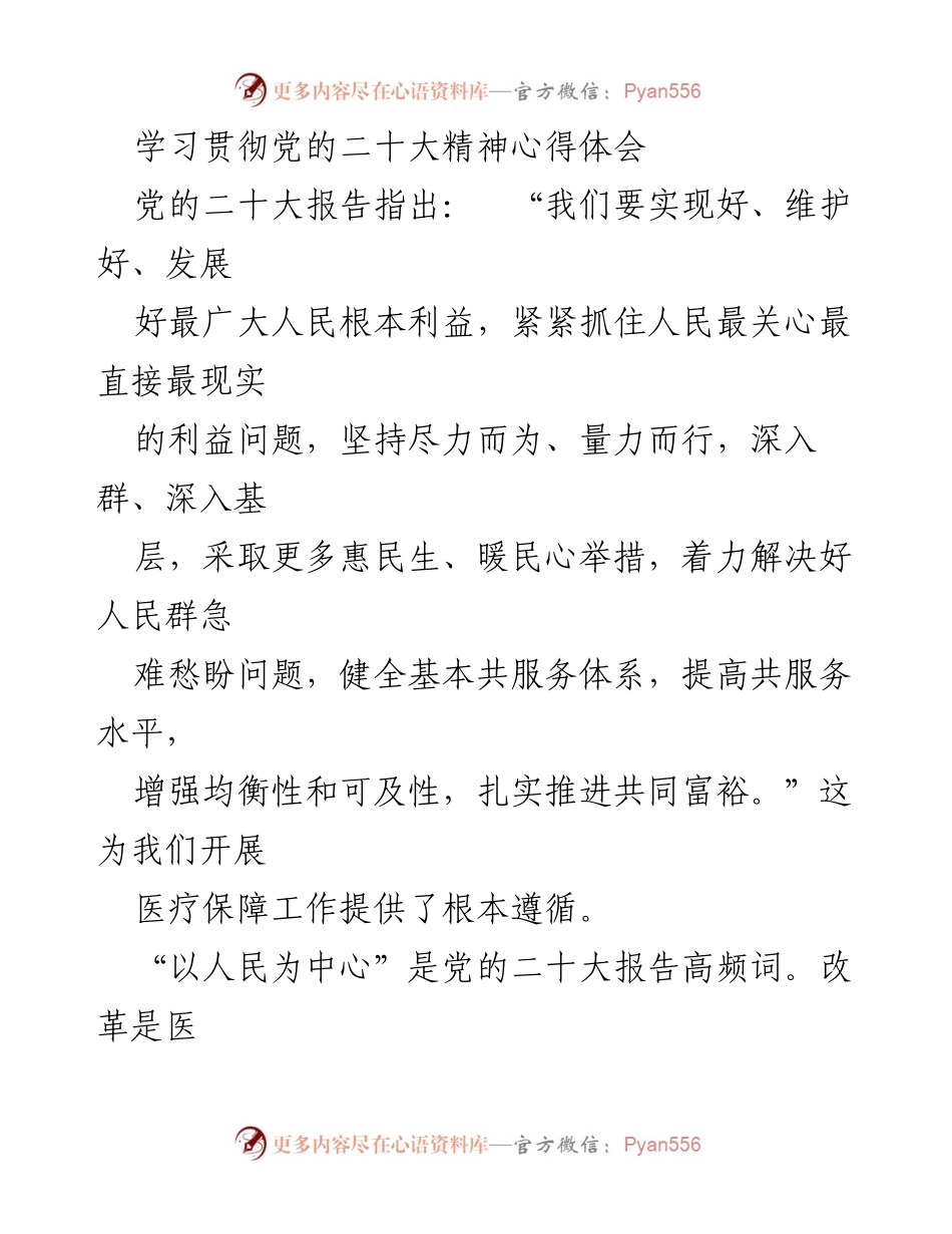 [发言] 医疗保障工作会议 - 学习贯彻党的二十大精神，推动医保高质量发展.docx_第1页