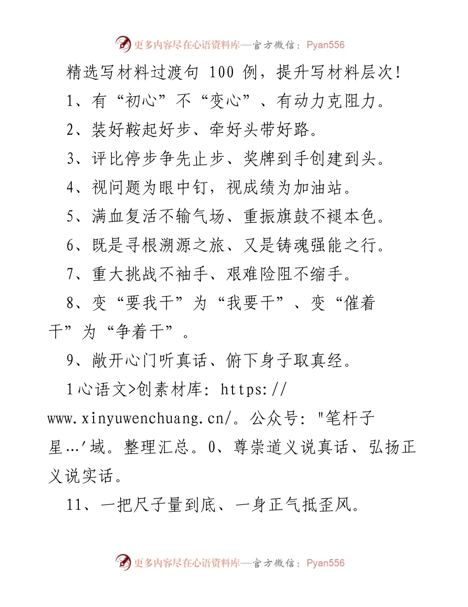 [发言] 写作培训 - 提升写材料层次的过渡句精选.docx_第1页