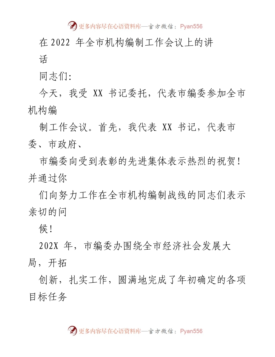 [发言] 全市机构编制工作会议 - 强化机构编制工作以促进高质量发展.docx_第1页