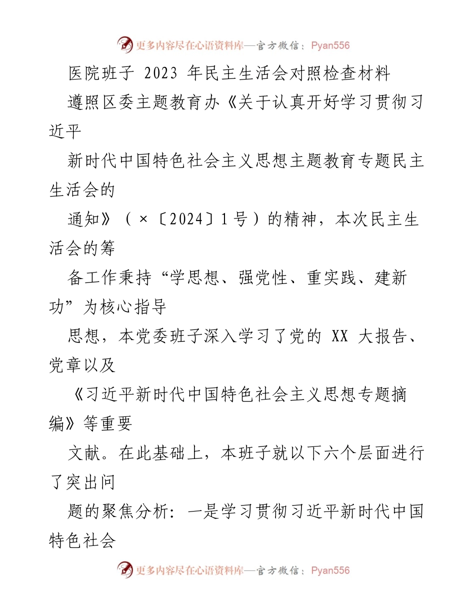 [发言] 医院班子 2023 年民主生活会 - 2023 年民主生活会对照检查与整改方案总结.docx_第1页
