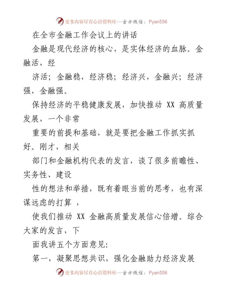 [发言] 全市金融工作会议 - 强化金融助力经济高质量发展.docx_第1页