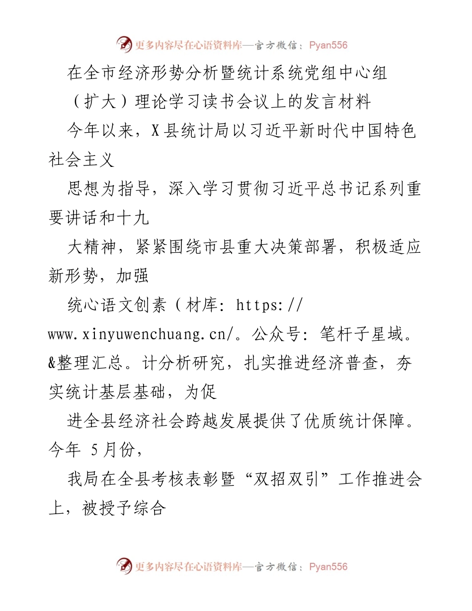 [发言] 全市经济形势分析暨统计系统党组中心组理论学习读书会议 - 加强统计工作，推动经济社会跨越发展.docx_第1页