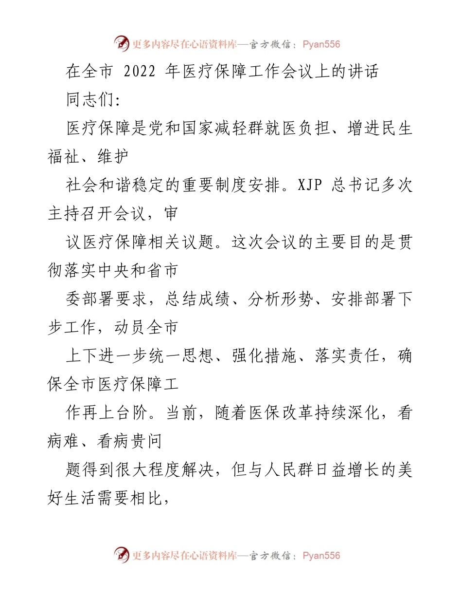 [发言] 医疗保障工作会议 - 全市医疗保障工作再上台阶的战略部署.docx_第1页