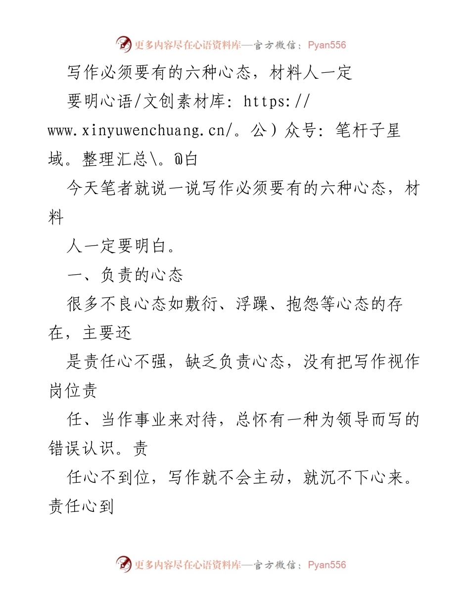 [发言] 写作培训 - 写作必备的六种心态解析.docx_第1页