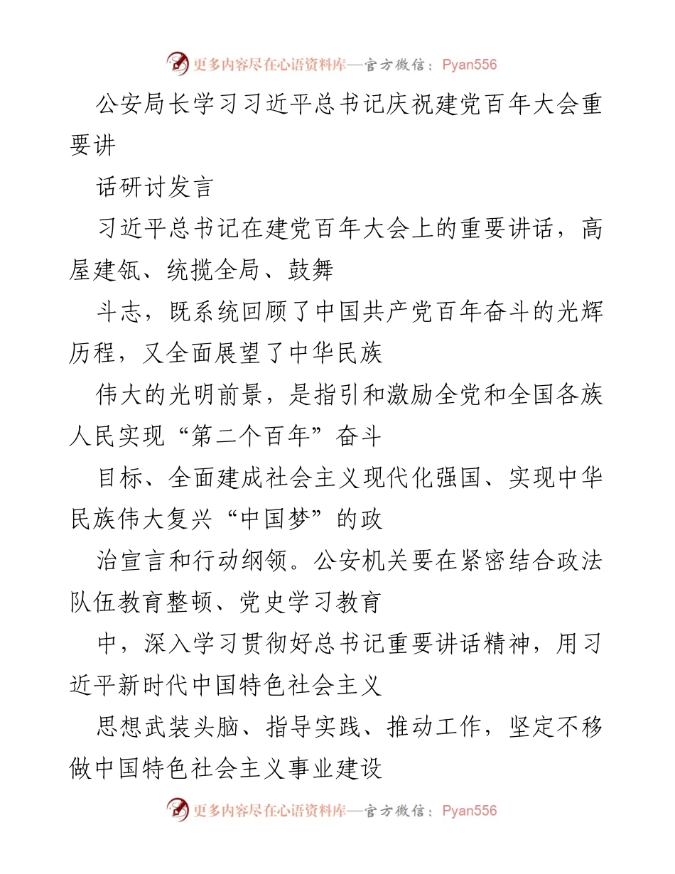 [发言] 公安局长学习研讨会 - 深入学习贯彻习近平总书记建党百年大会讲话精神.docx_第1页