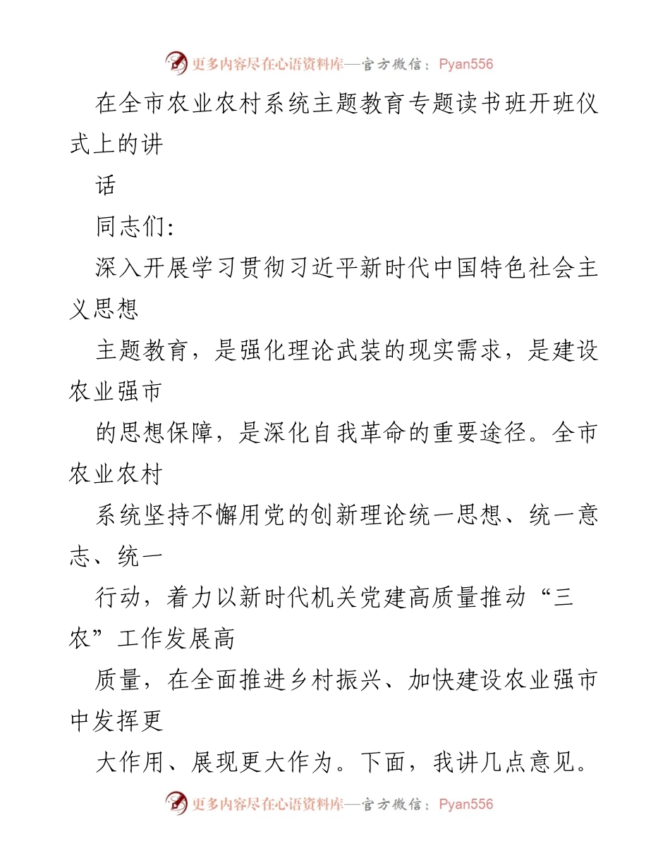 [发言] 农业农村系统主题教育专题读书班开班仪式 - 深入学习习近平新时代中国特色社会主义思想，推动农业强市建设.docx_第1页