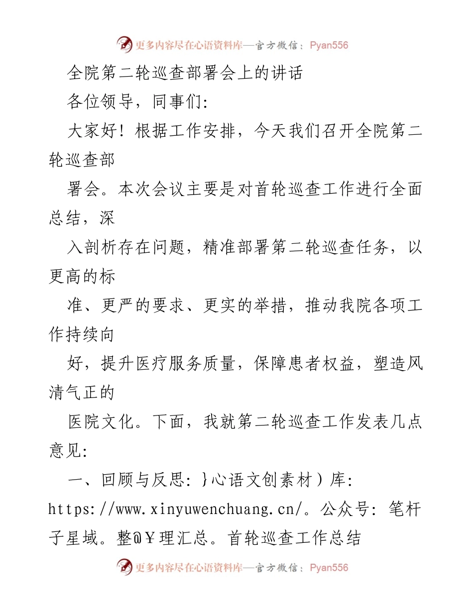 [发言] 全院第二轮巡查部署会 - 深化巡查工作，提升医疗服务质量.docx_第1页