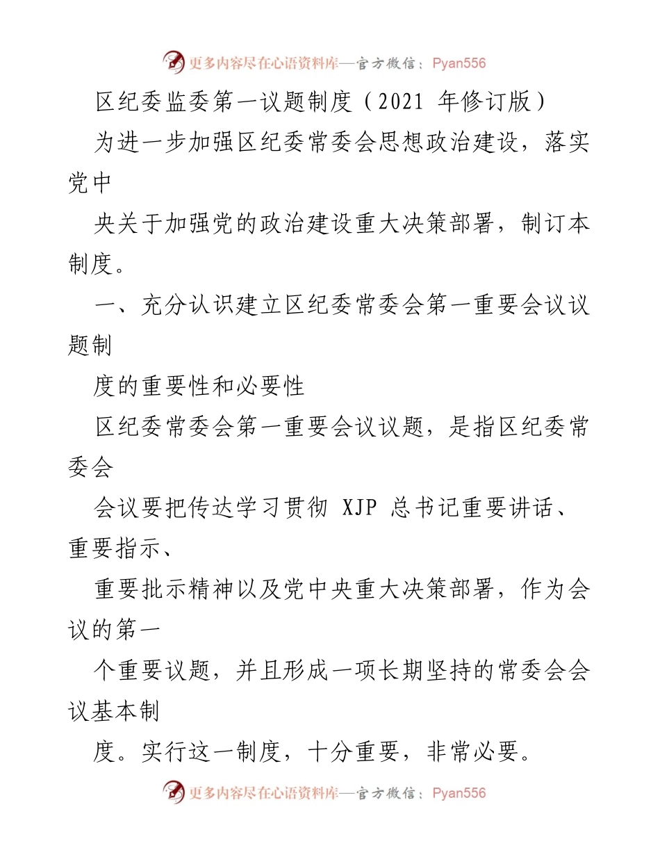 [发言] 区纪委常委会会议 - 区纪委常委会第一议题制度的重要性与实施要求.docx_第1页