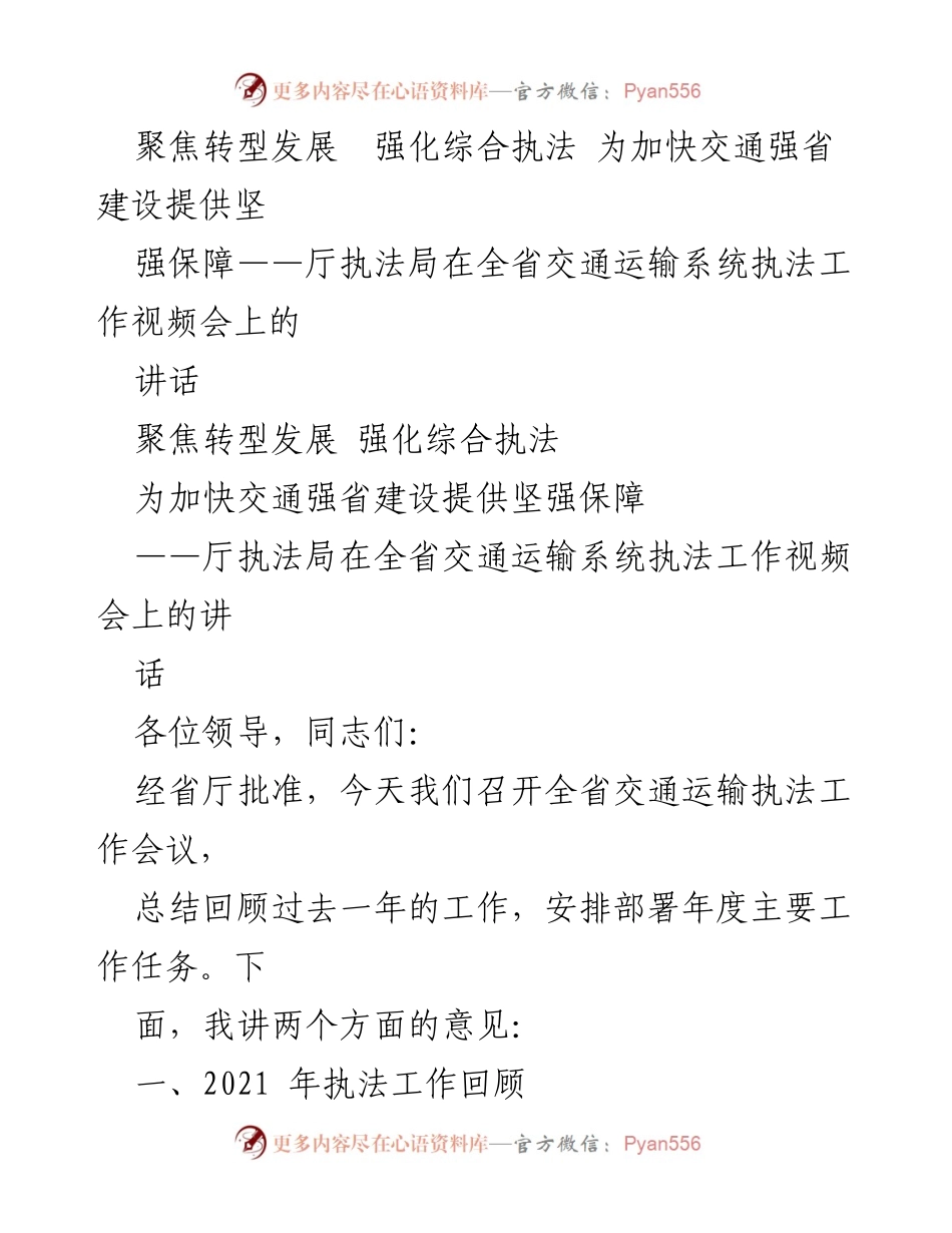 [发言] 全省交通运输系统执法工作视频会 - 聚焦转型发展与综合执法，推动交通强省建设.docx_第1页