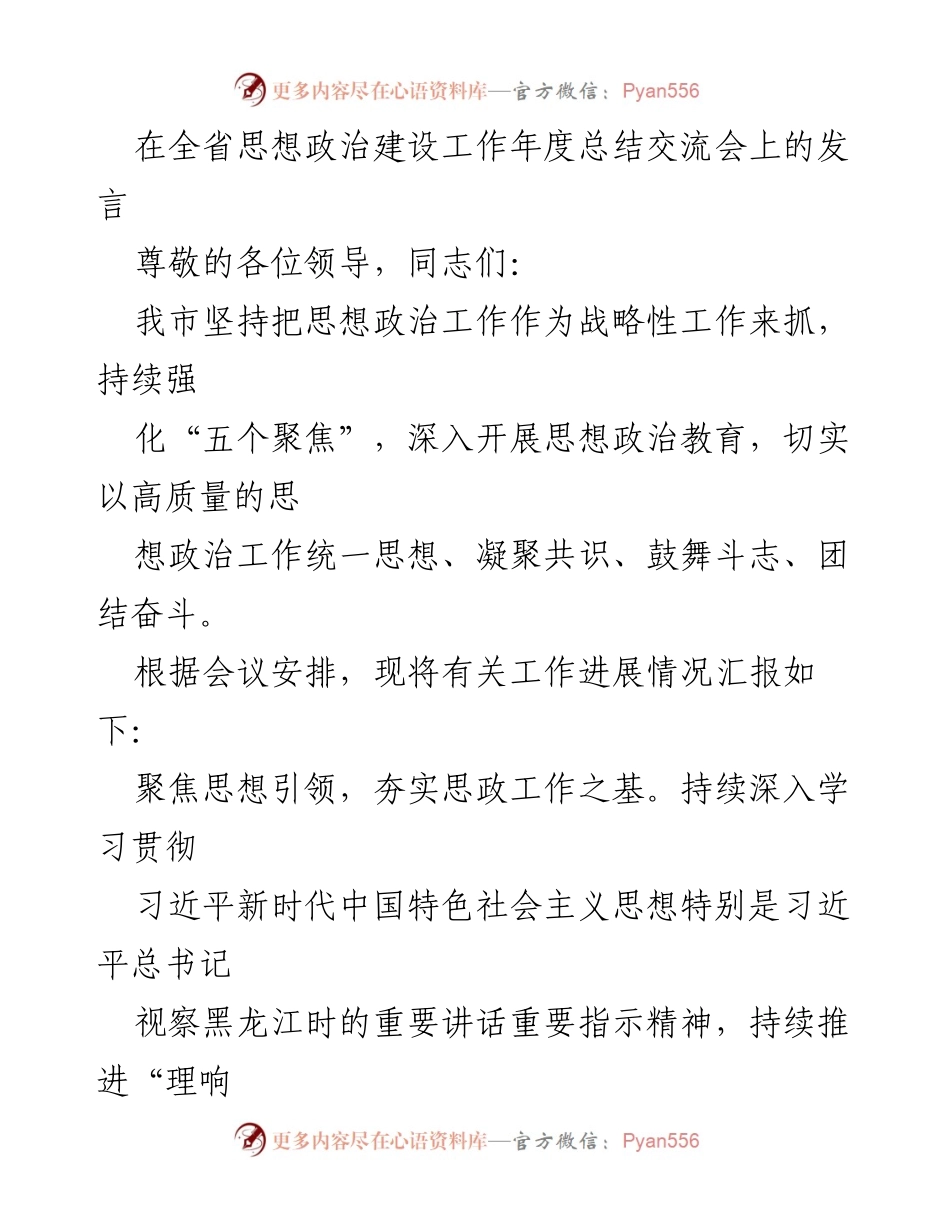 [发言] 全省思想政治建设工作年度总结交流会 - 加强思想政治工作，凝聚共识共筑理想.docx_第1页