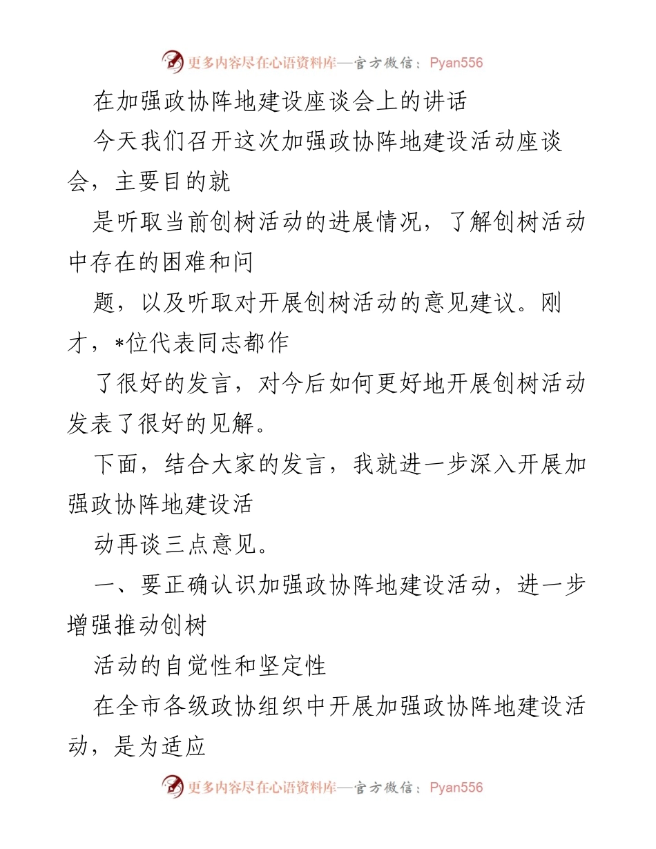 [发言] 加强政协阵地建设座谈会 - 加强政协阵地建设活动的意义与推进策略.docx_第1页