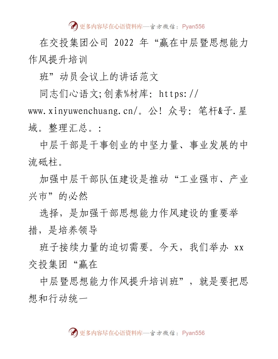 [发言] 动员会议 - 中层干部担当与发展培训动员讲话.docx_第1页