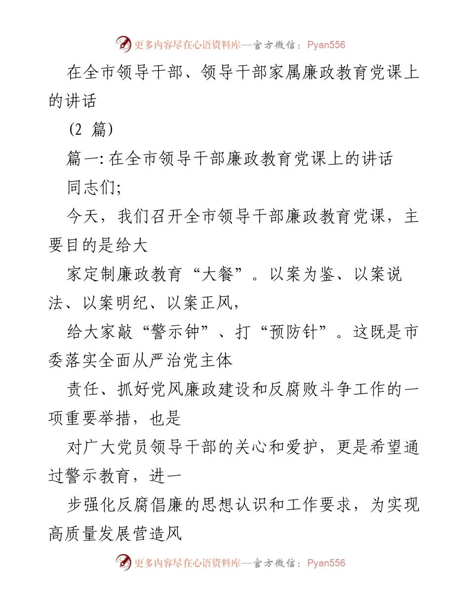 [发言] 全市领导干部、领导干部家属廉政教育党课 - 加强廉政教育，警示反腐败斗争的重要性.docx_第1页