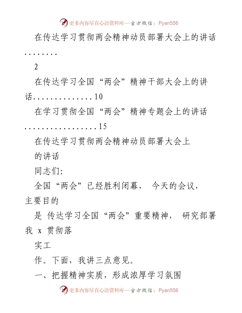 [发言] 动员部署大会 - 传达学习全国“两会”精神的重要讲话.docx_第1页