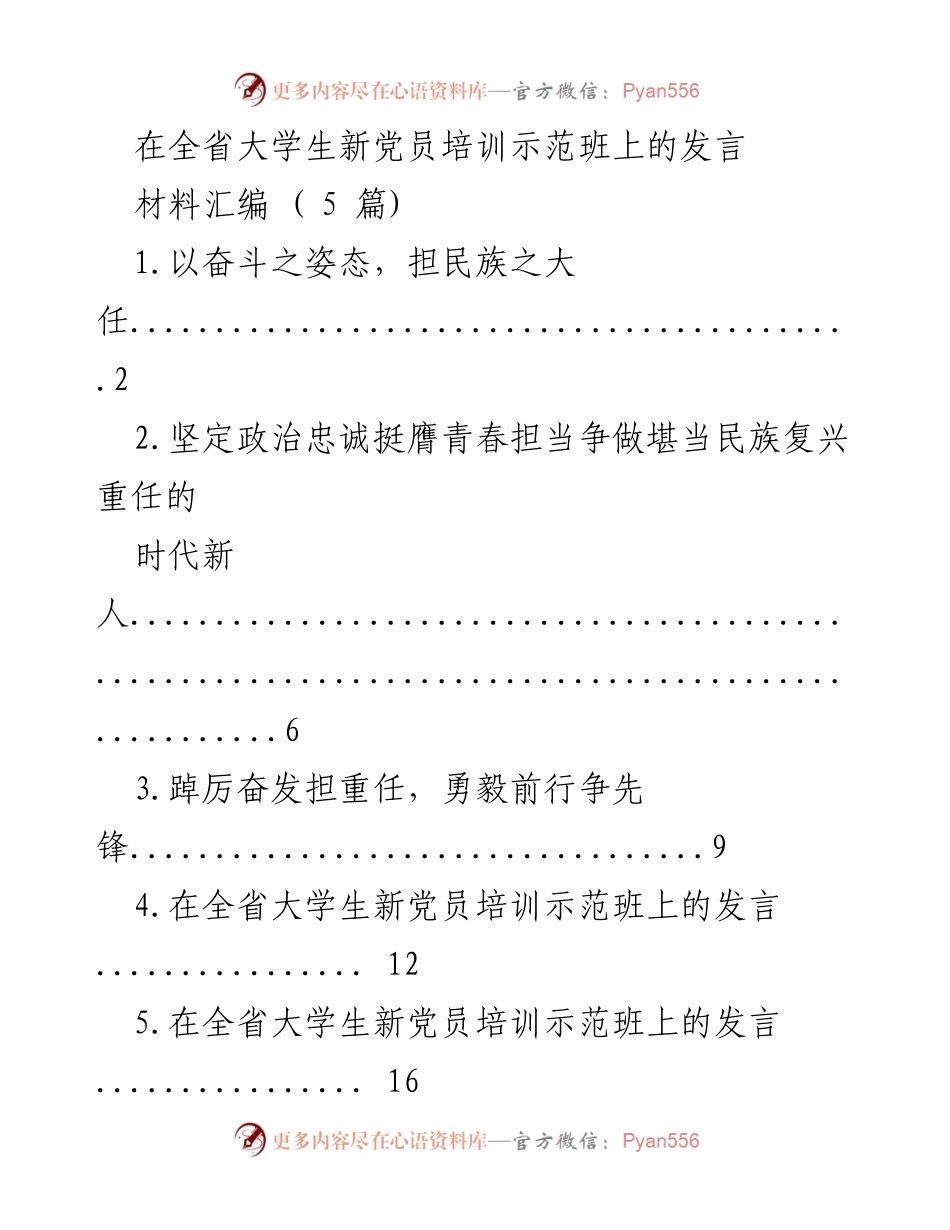 [发言] 全省大学生新党员培训示范班 - 青年党员的责任与担当.docx_第1页