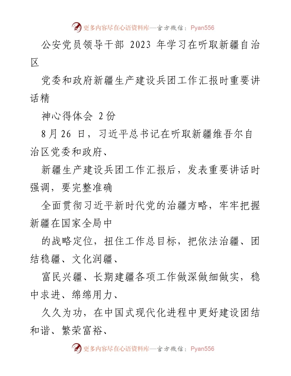[发言] 公安党员领导干部学习会议 - 深入学习习近平总书记重要讲话精神，推动新疆工作新发展.docx_第1页