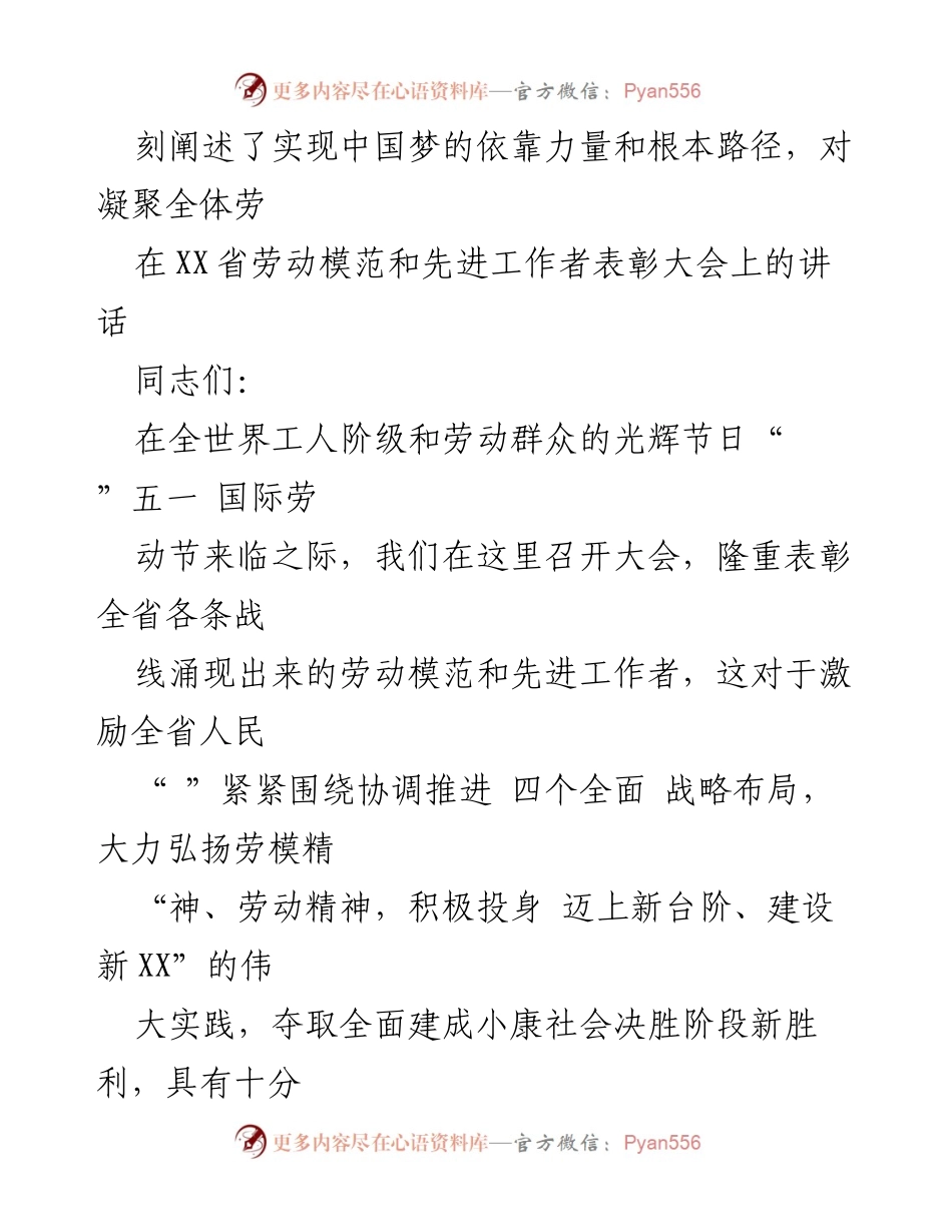 [发言] 劳动模范和先进工作者表彰大会 - 弘扬劳模精神，凝聚建设新XX的力量.docx_第1页
