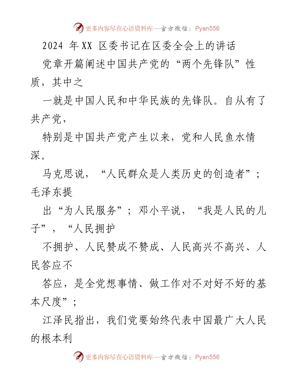 [发言] 区委全会 - 2024年XX区委书记讲话：坚持以人民为中心的发展理念.docx_第1页