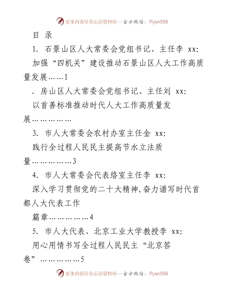 [发言] 加强“四机关”建设推动石景山区人大工作高质量发展.docx_第1页