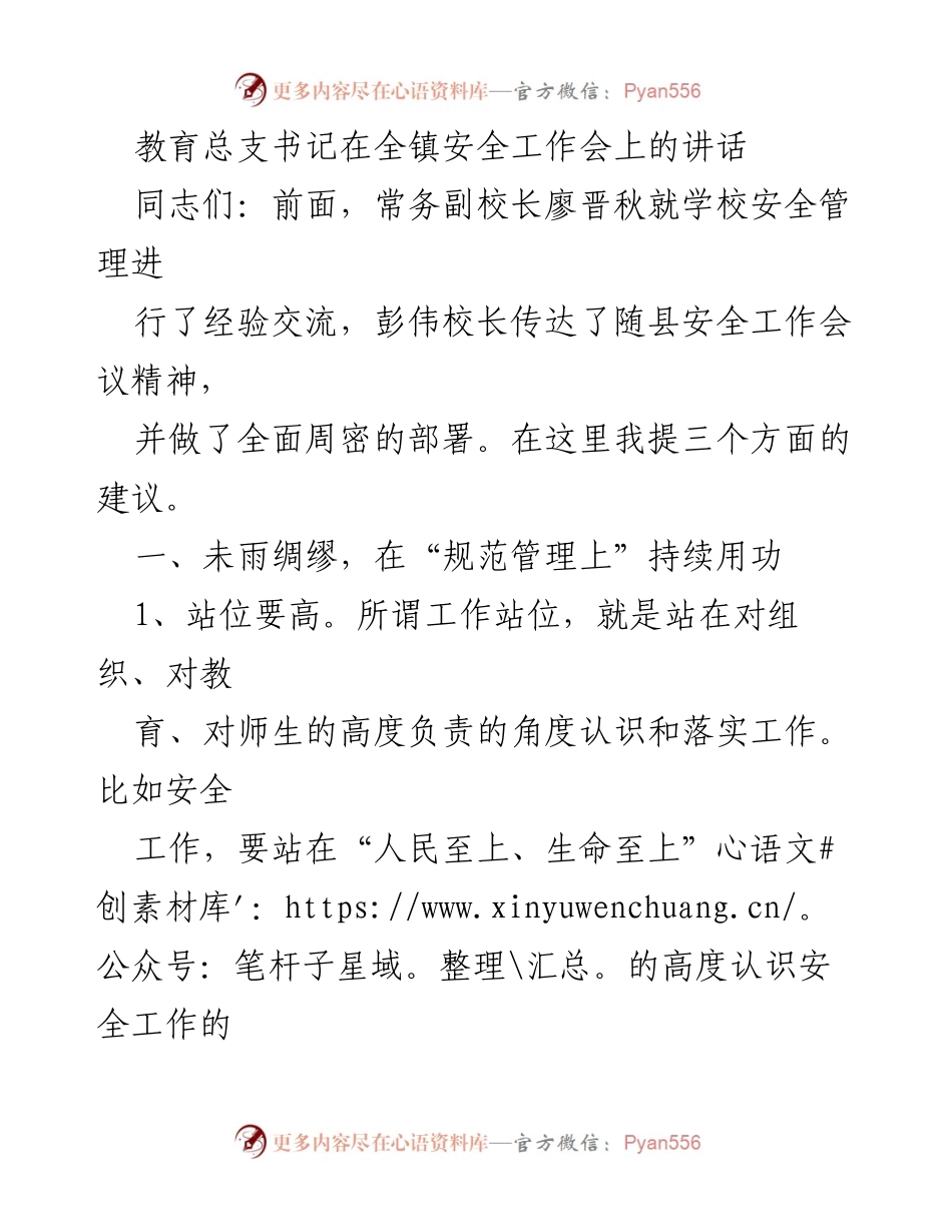 [发言] 全镇安全工作会 - 教育总支书记关于安全管理的讲话要点.docx_第1页