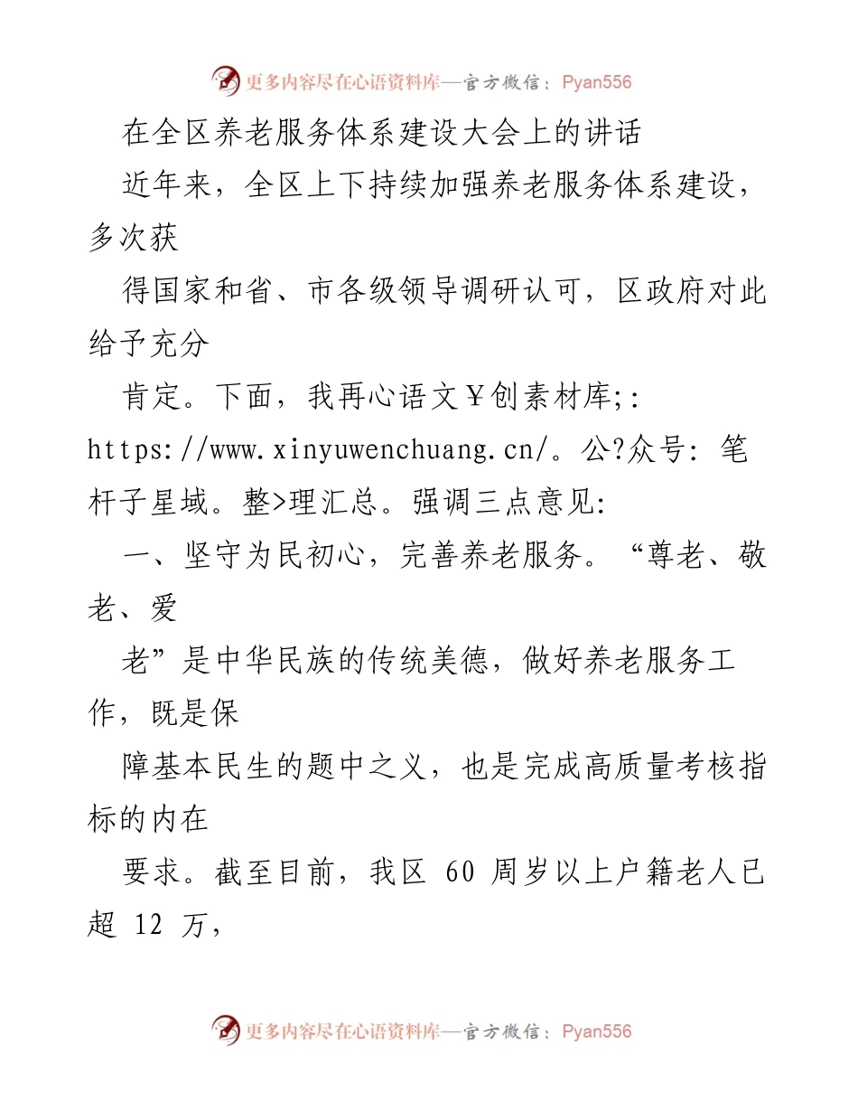 [发言] 养老服务体系建设大会 - 强化为民服务，创新养老模式，确保老年人安全.docx_第1页