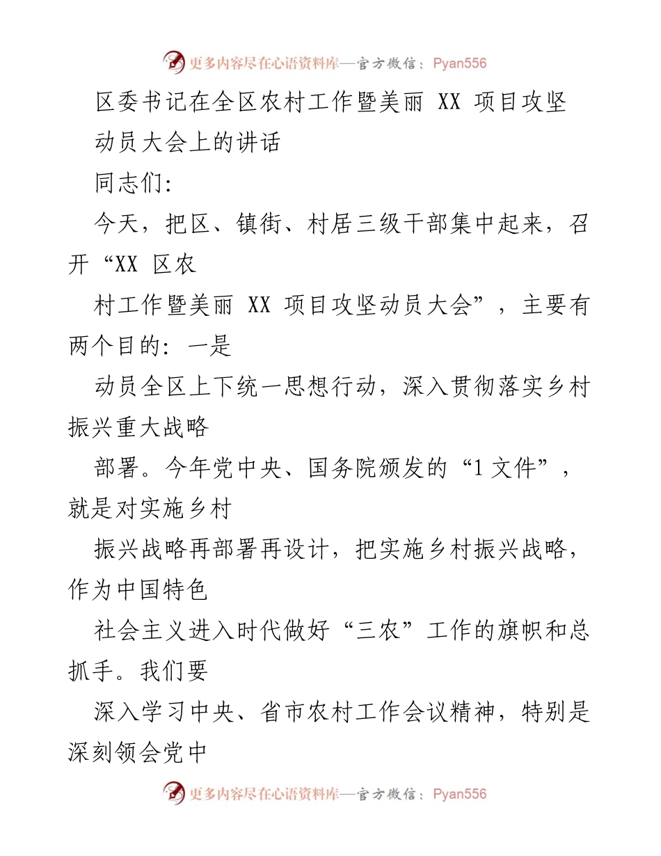 [发言] 动员大会 - 全区农村工作暨美丽项目攻坚动员讲话.docx_第1页