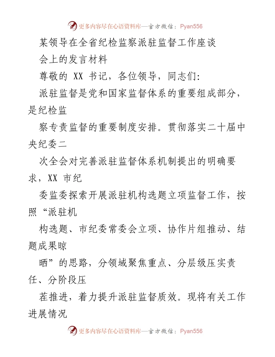 [发言] 全省纪检监察派驻监督工作座谈会 - 加强派驻监督，提升监督质效_1.docx_第1页