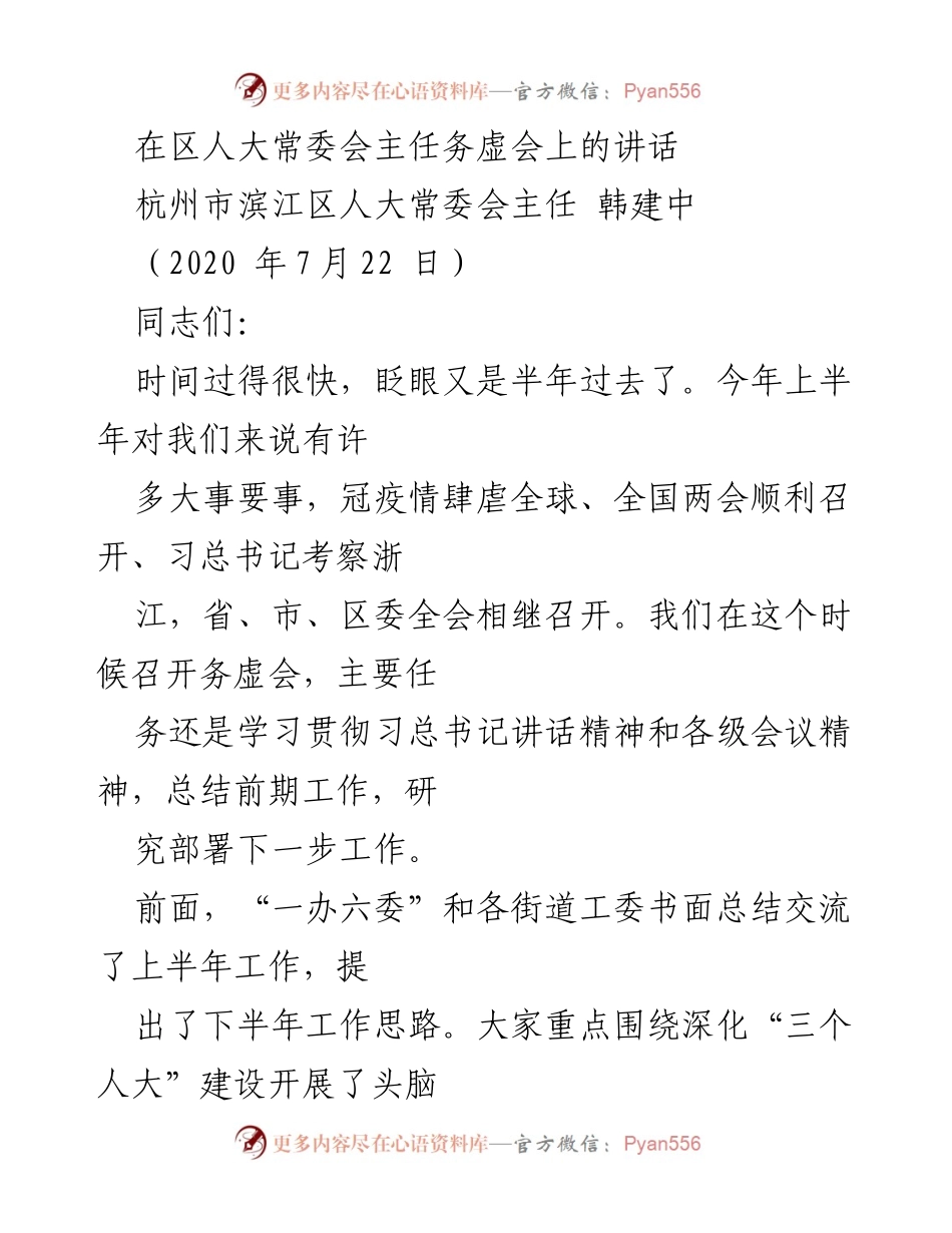 [发言] 区人大常委会务虚会 - 深化“三个人大”建设，推动疫情防控与经济社会发展.docx_第1页