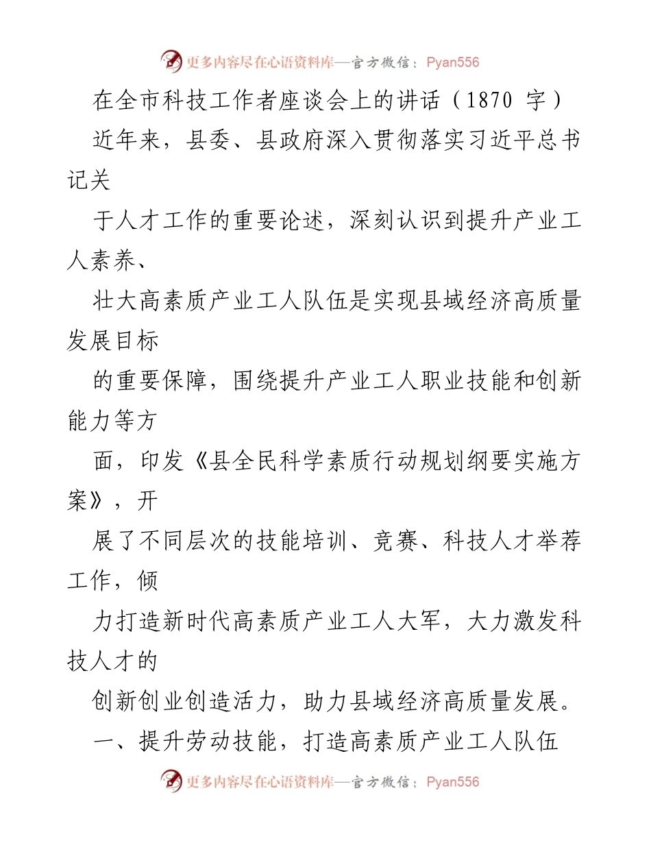 [发言] 全市科技工作者座谈会 - 提升产业工人素养，助力县域经济高质量发展.docx_第1页