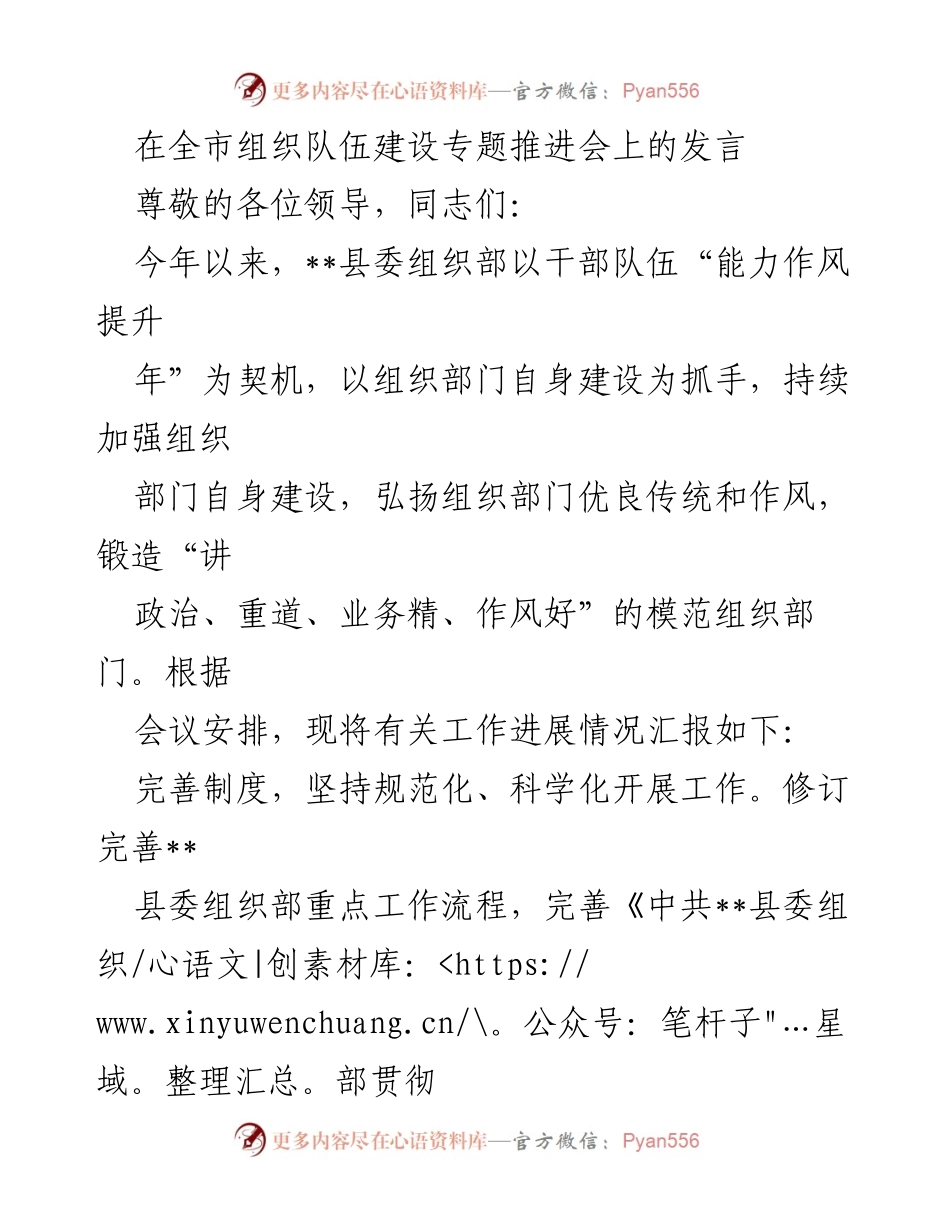 [发言] 全市组织队伍建设专题推进会 - 加强组织部门建设，提升干部能力与作风.docx_第1页