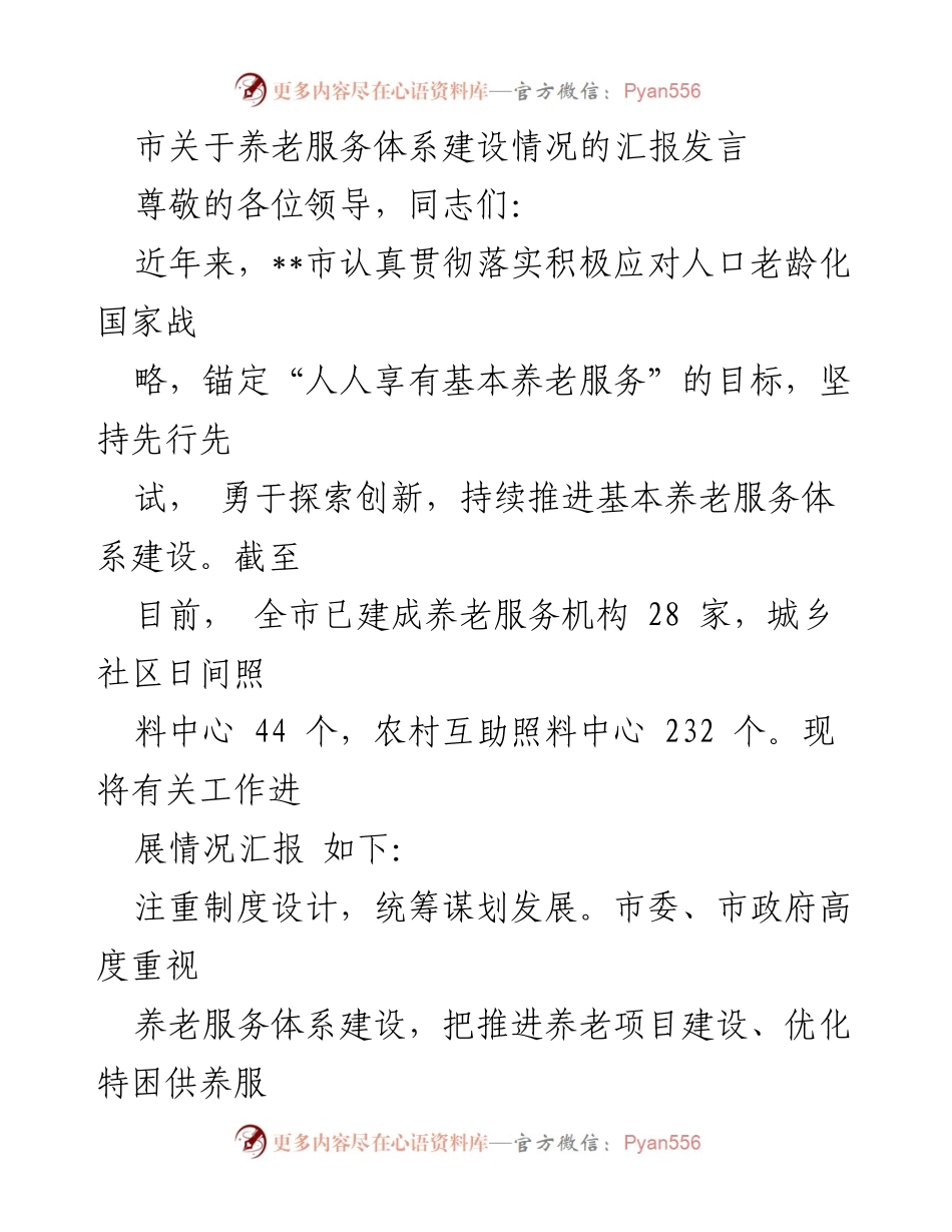 [发言] 养老服务体系建设汇报 - 积极应对人口老龄化，推动养老服务体系建设进展汇报.docx_第1页