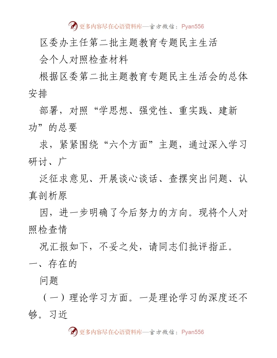 [发言] 区委第二批主题教育专题民主生活会 - 个人对照检查材料总结与反思.docx_第1页
