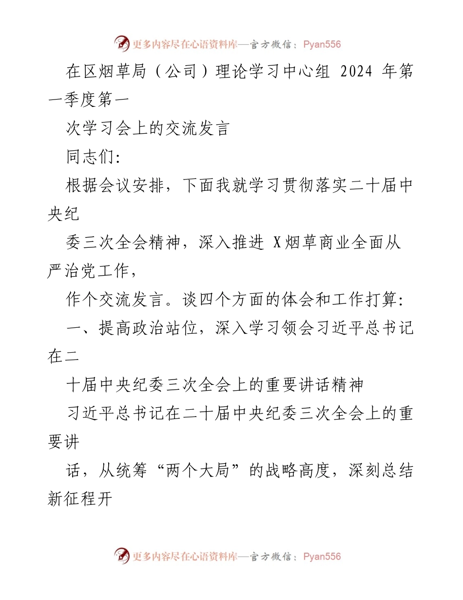 [发言] 区烟草局（公司）理论学习中心组学习会 - 深入推进全面从严治党工作交流发言.docx_第1页