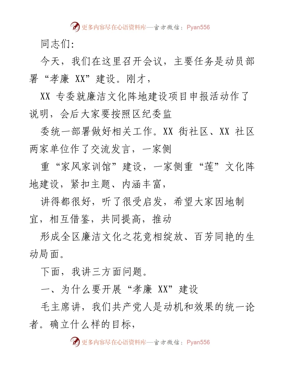 [发言] 动员部署会议 - 推动“孝廉 XX”建设的重要性与实施策略.docx_第1页