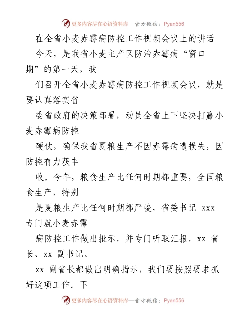 [发言] 全省小麦赤霉病防控工作视频会议 - 确保夏粮生产，坚决打赢小麦赤霉病防控硬仗.docx_第1页