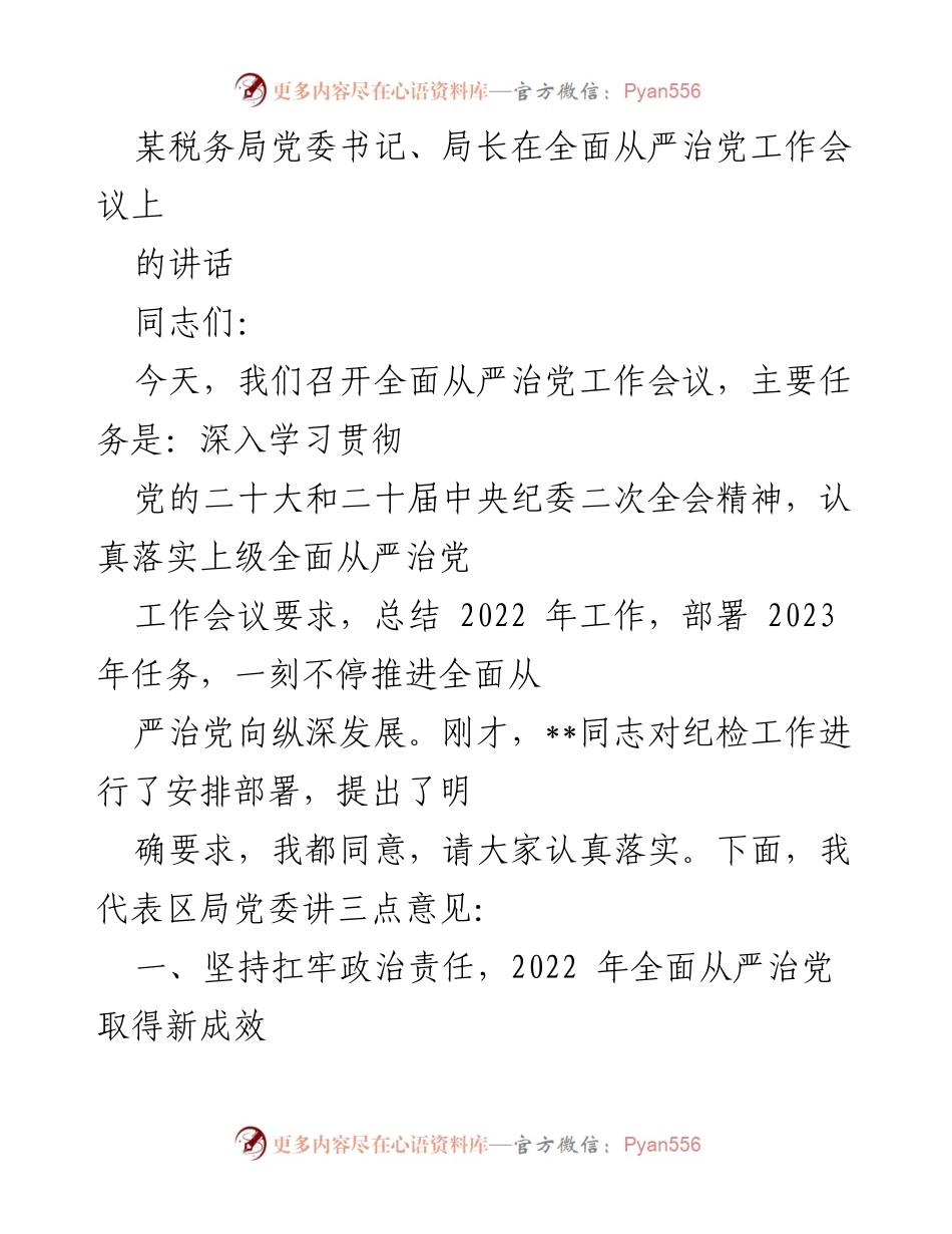 [发言] 全面从严治党工作会议 - 深入推进全面从严治党工作会议讲话.docx_第1页