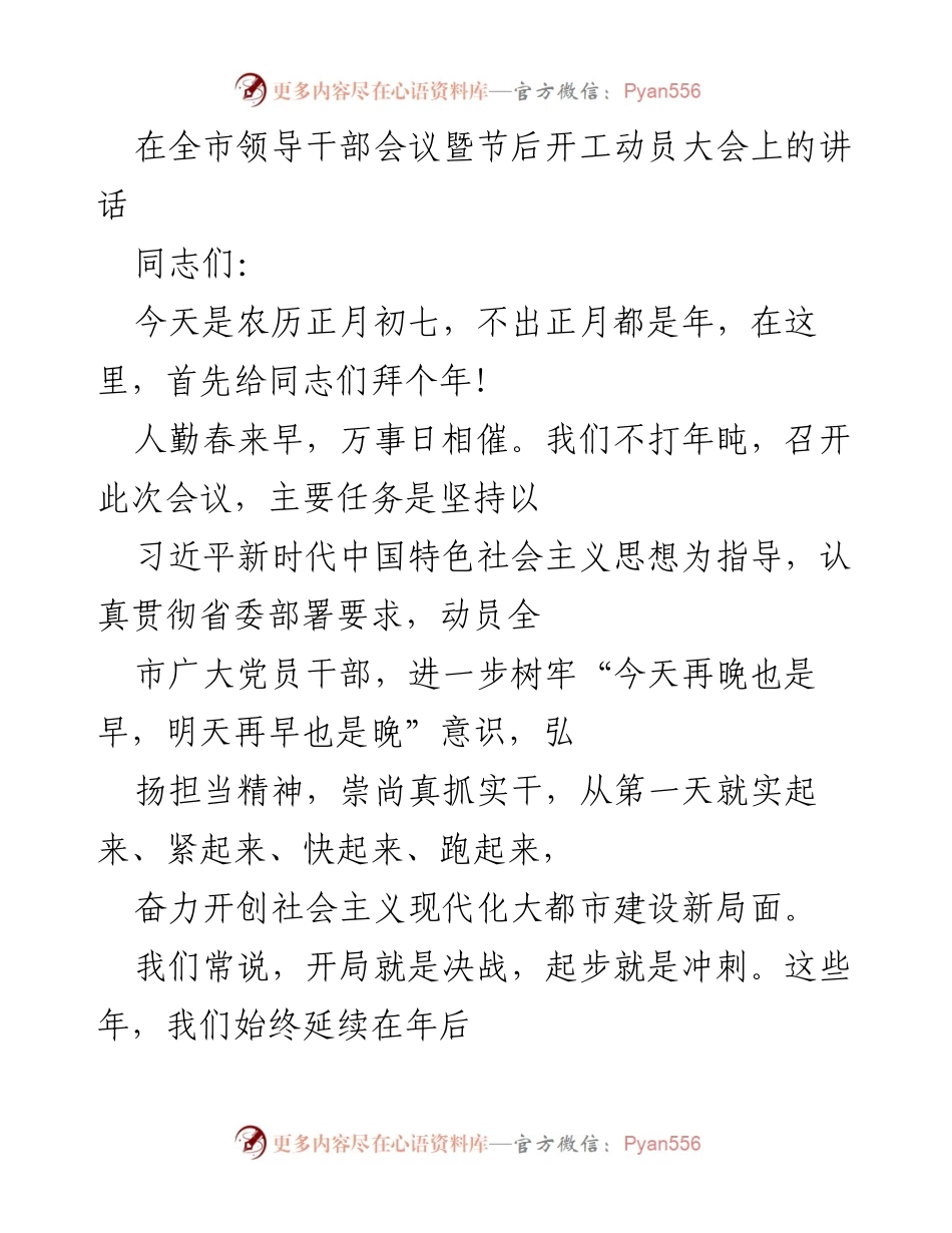 [发言] 全市领导干部会议 - 加快落实，奋力开创现代化大都市建设新局面.docx_第1页