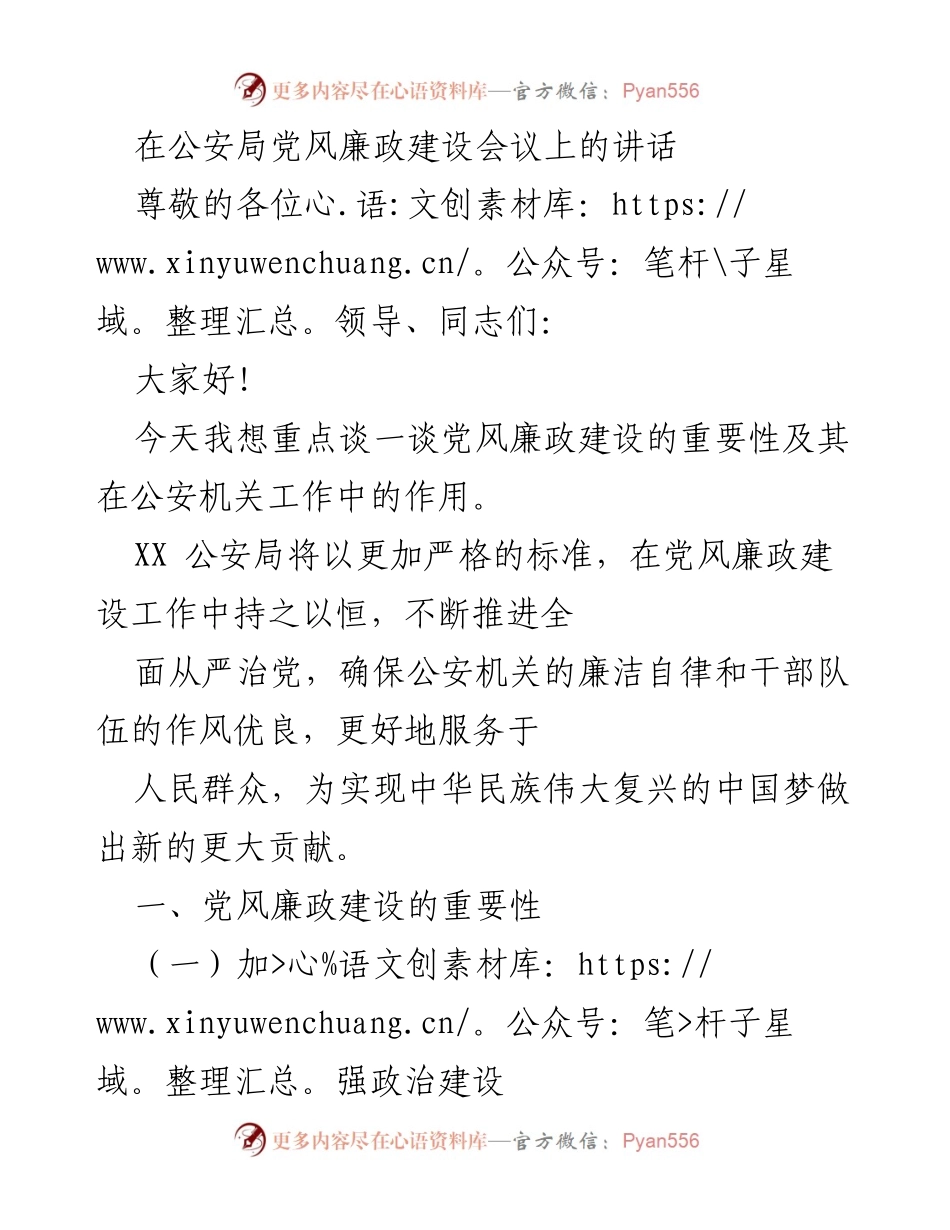 [发言] 公安局党风廉政建设会议 - 强化党风廉政建设，提升公安机关公信力.docx_第1页