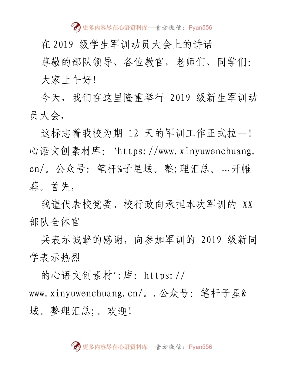 [发言] 军训动员大会 - 2019级新生军训动员讲话.docx_第1页