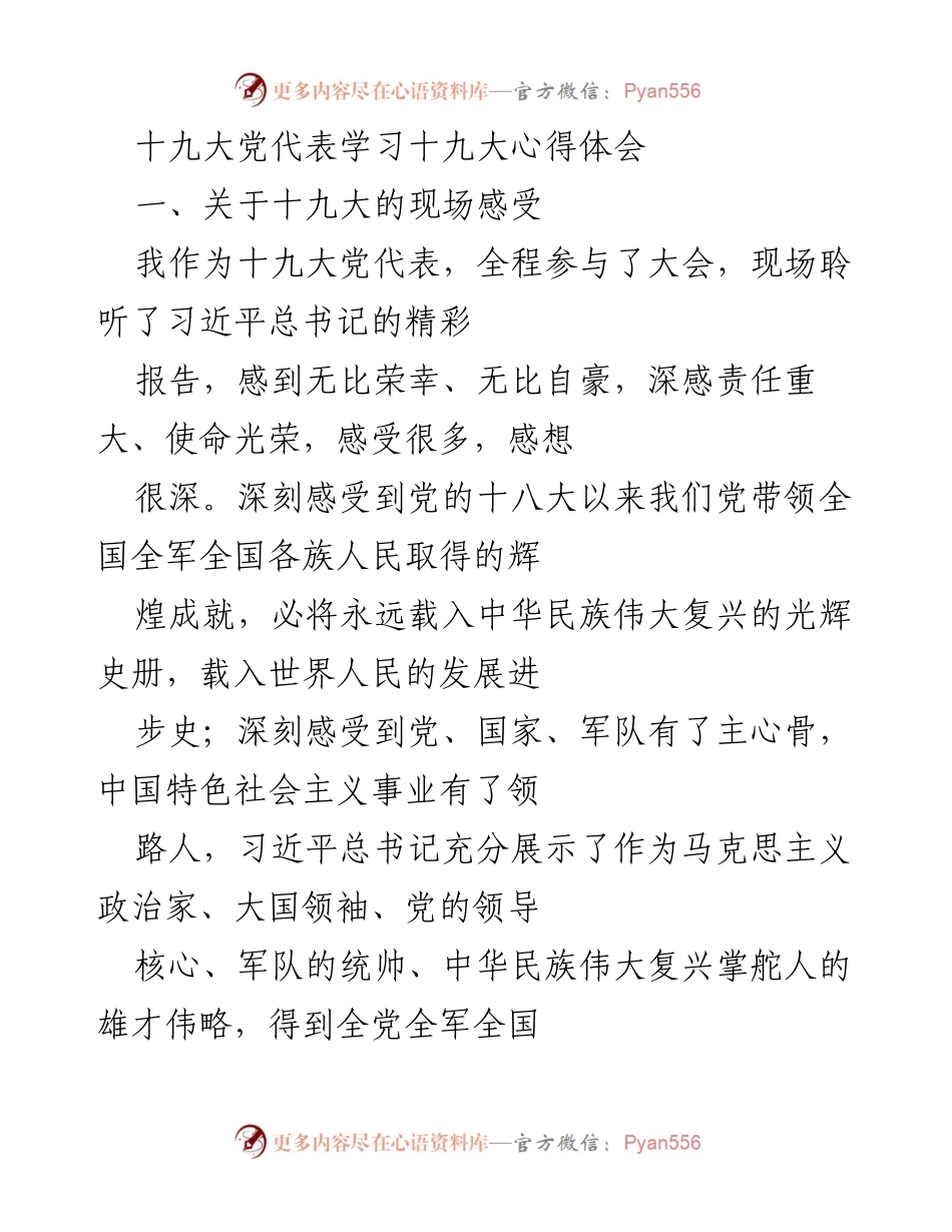 [发言] 十九大 - 深刻体会十九大报告的伟大精神与使命感.docx_第1页