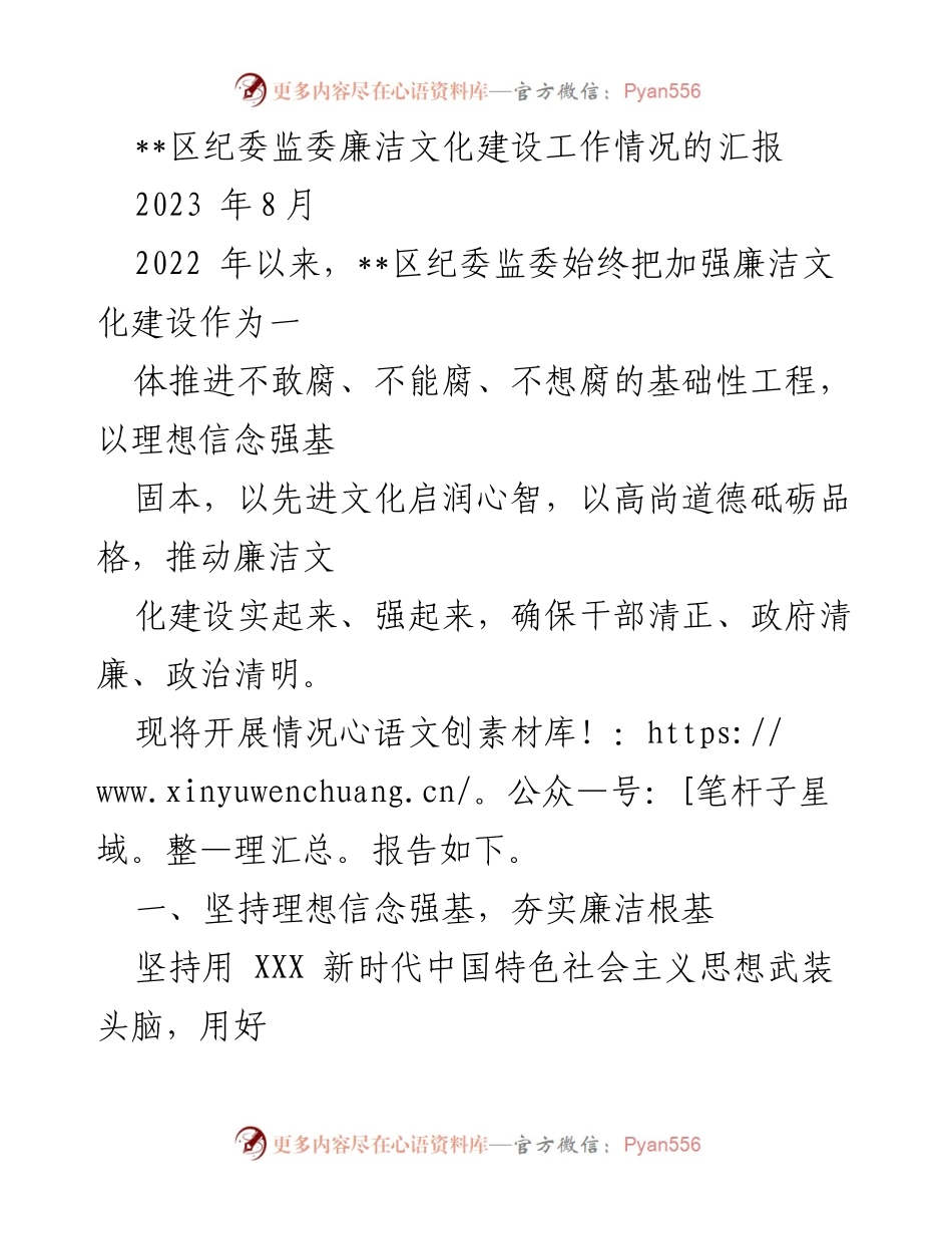 [发言] 区纪委监委工作汇报 - 加强廉洁文化建设，推动清廉政府的实践与成效.docx_第1页