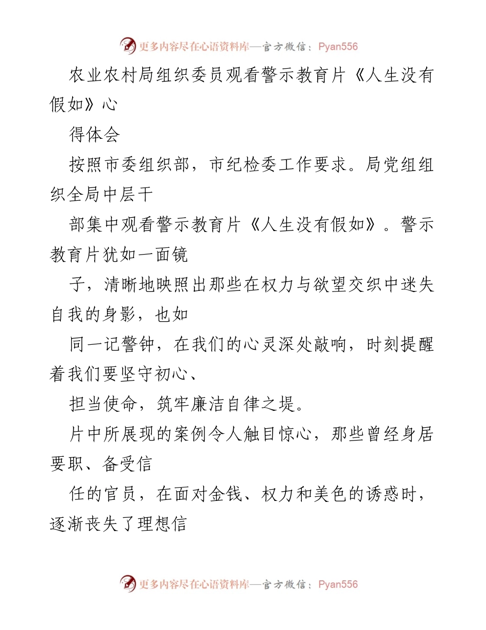 [发言] 农业农村局警示教育活动 - 《人生没有假如》警示教育片观后心得体会.docx_第1页