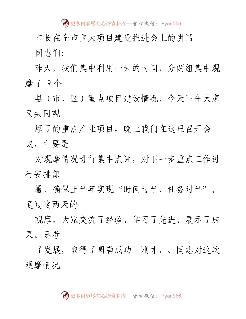 [发言] 全市重大项目建设推进会 - 市长讲话总结与项目建设推进思考.docx_第1页
