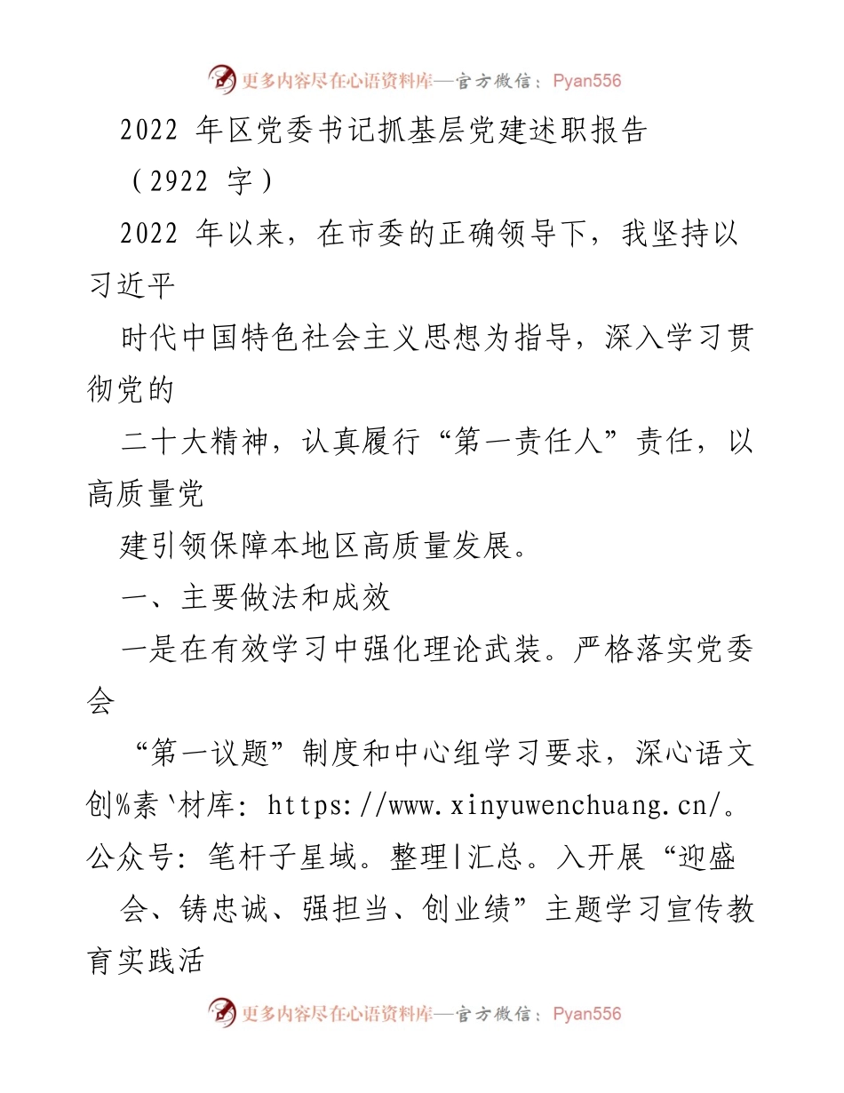 [发言] 区党委书记述职会议 - 2022年区党委书记抓基层党建述职报告.docx_第1页