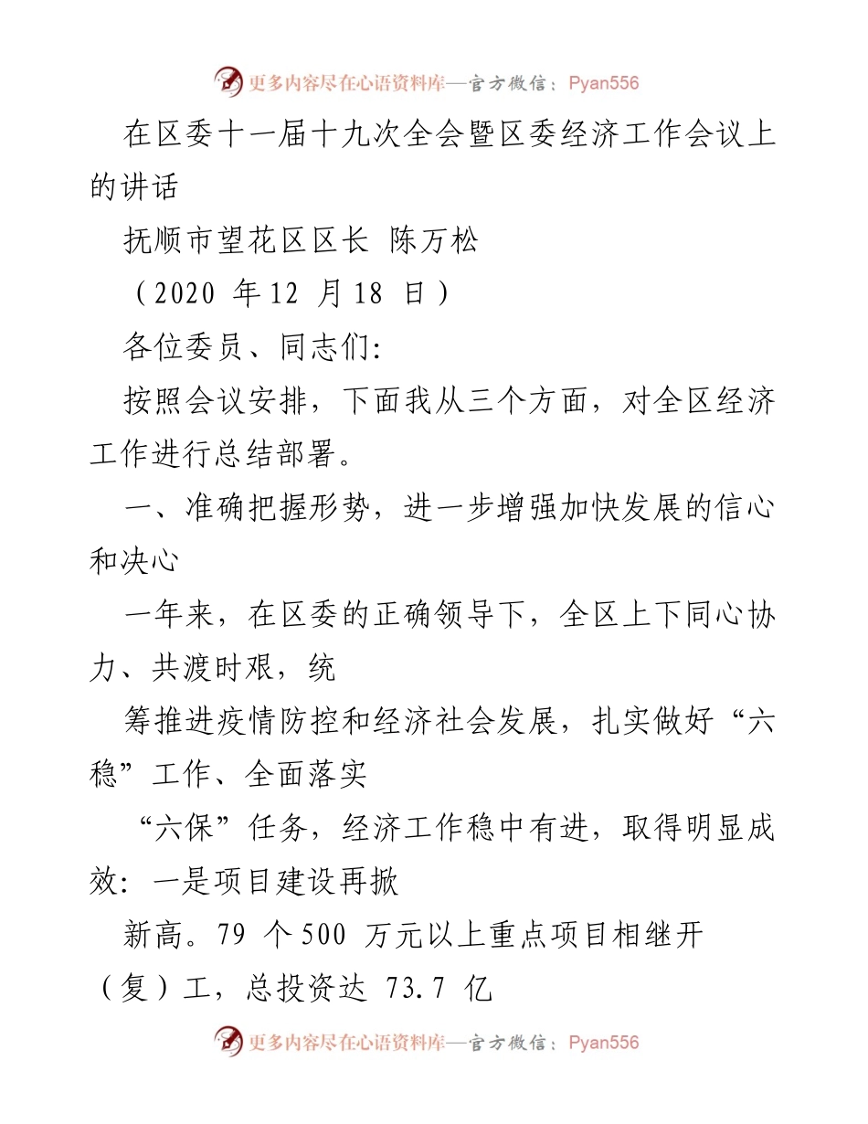 [发言] 区委经济工作会议 - 加快发展信心与决心的强化及经济工作总结.docx_第1页