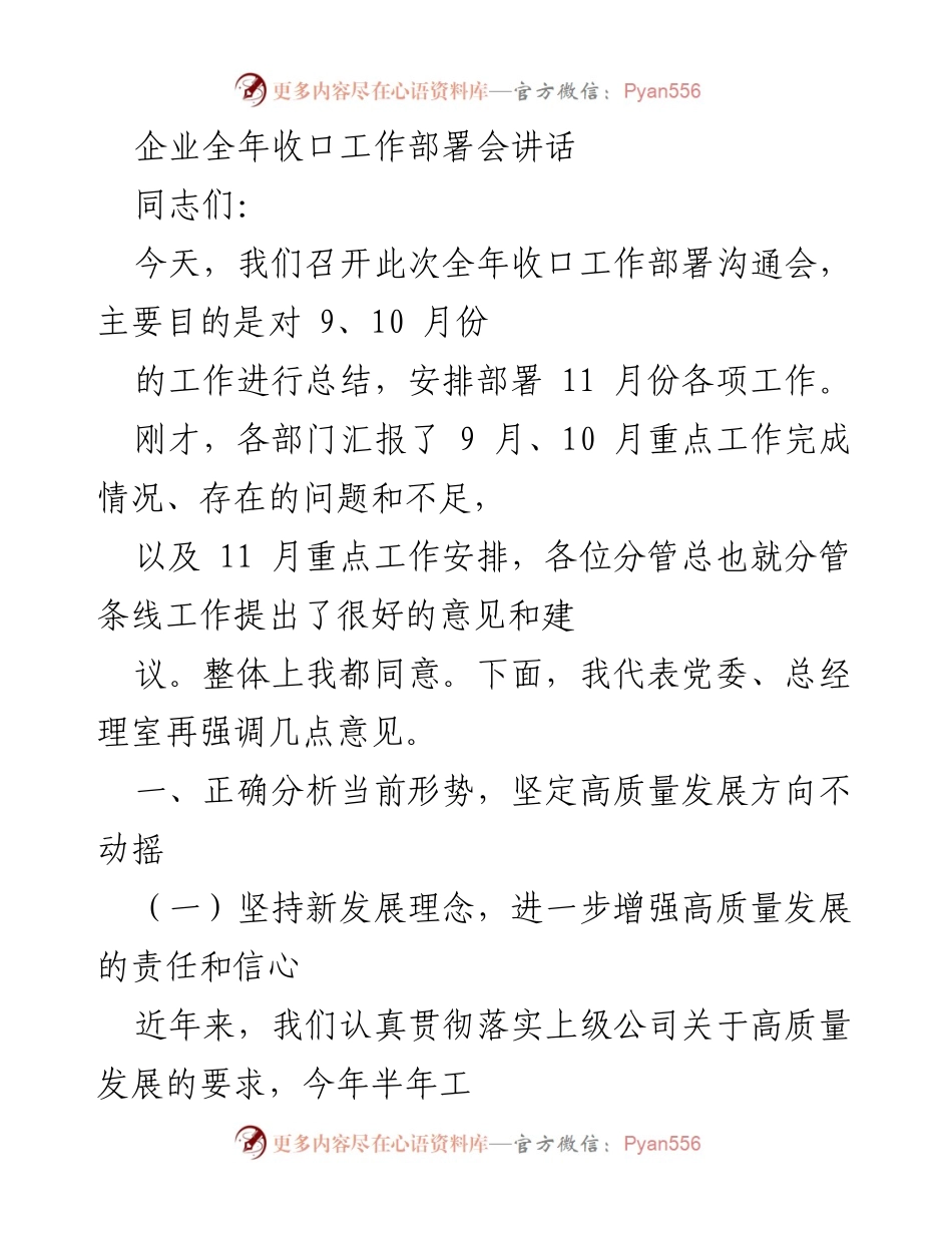 [发言] 全年收口工作部署会 - 高质量发展与工作总结的部署与反思.docx_第1页