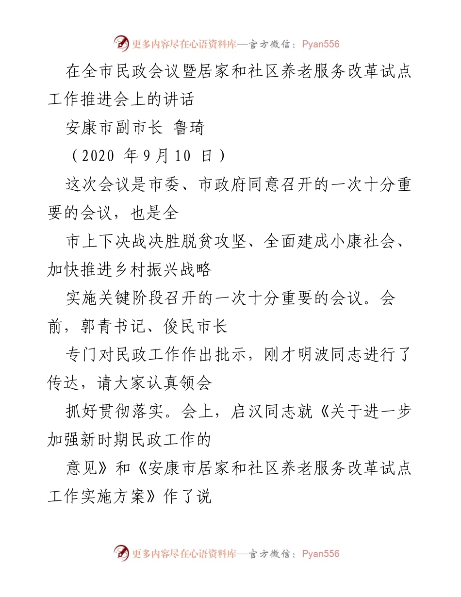 [发言] 全市民政会议 - 强化民政服务，推动养老改革与脱贫攻坚.docx_第1页